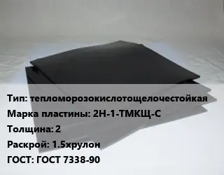 Пластина РТИ тепломорозокислотощелочестойкая 2Н-1-ТМКЩ-С s=2 1.5хрулон ГОСТ: ГОСТ 7338-90